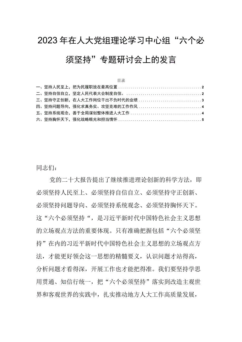 2023年在人大党组理论学习中心组“六个必须坚持”专题研讨会上的发言.docx_第1页