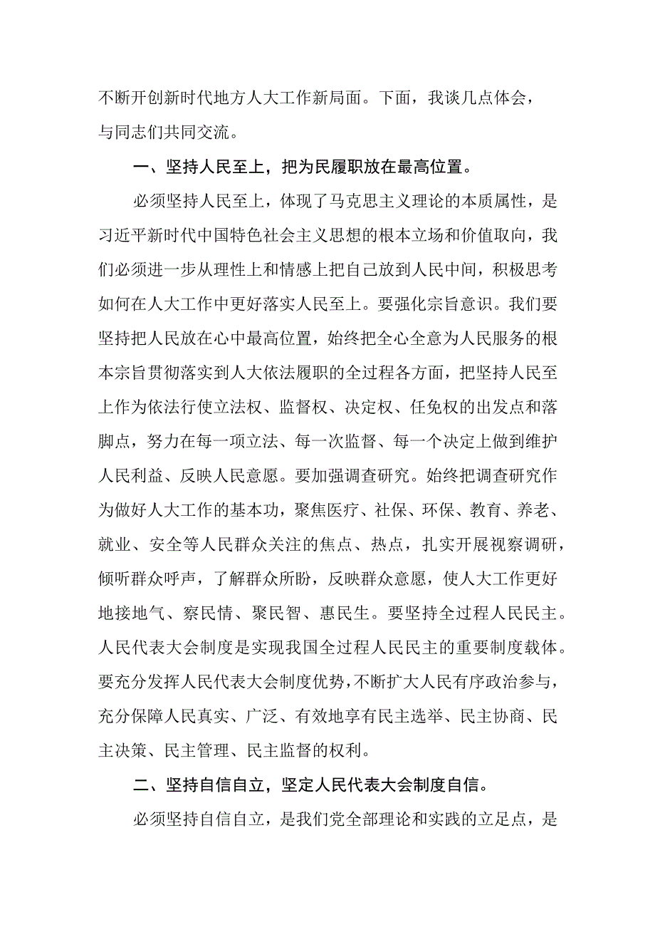 2023年在人大党组理论学习中心组“六个必须坚持”专题研讨会上的发言.docx_第2页