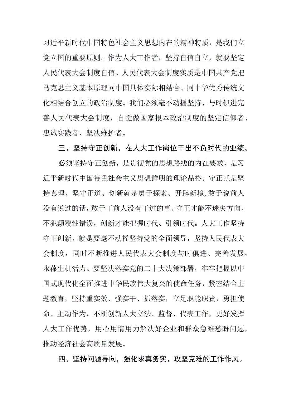 2023年在人大党组理论学习中心组“六个必须坚持”专题研讨会上的发言.docx_第3页