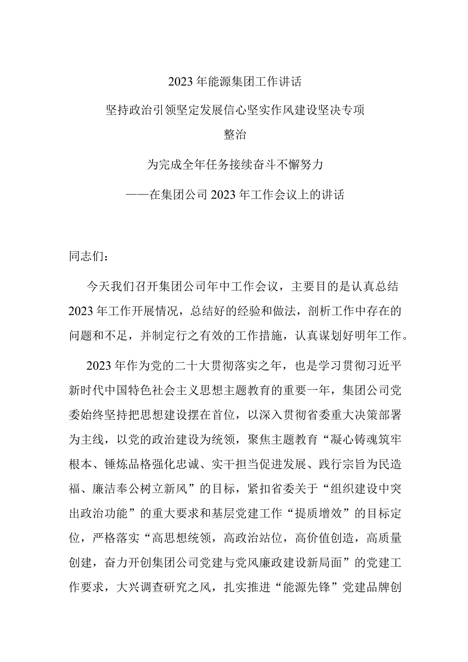 2023年能源集团工作讲话.docx_第1页