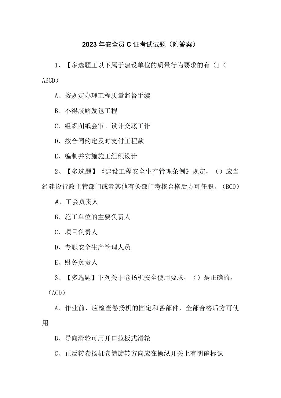 2023年安全员C证考试试题（附答案）.docx_第1页