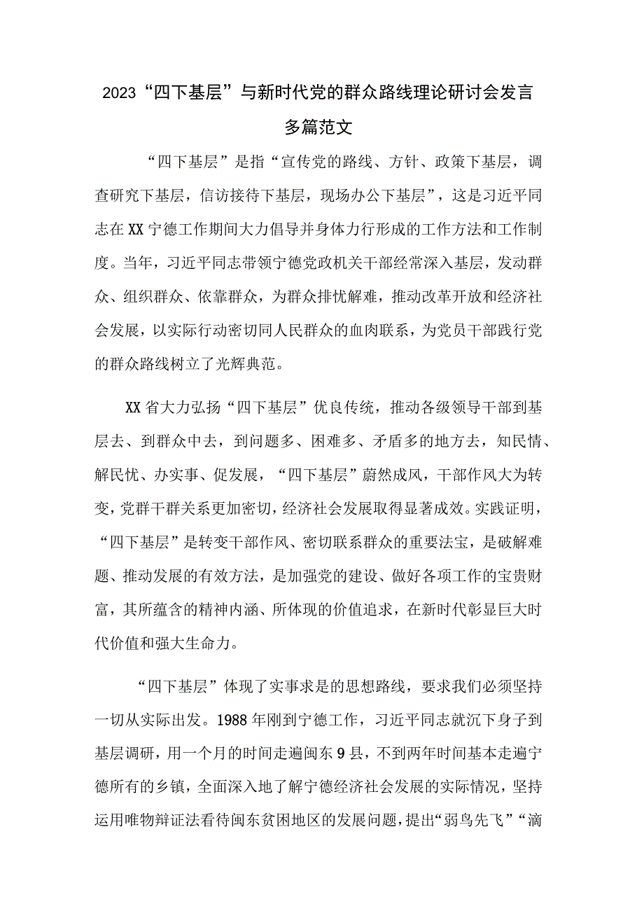 2023“四下基层”与新时代党的群众路线理论研讨会发言多篇范文.docx_第1页