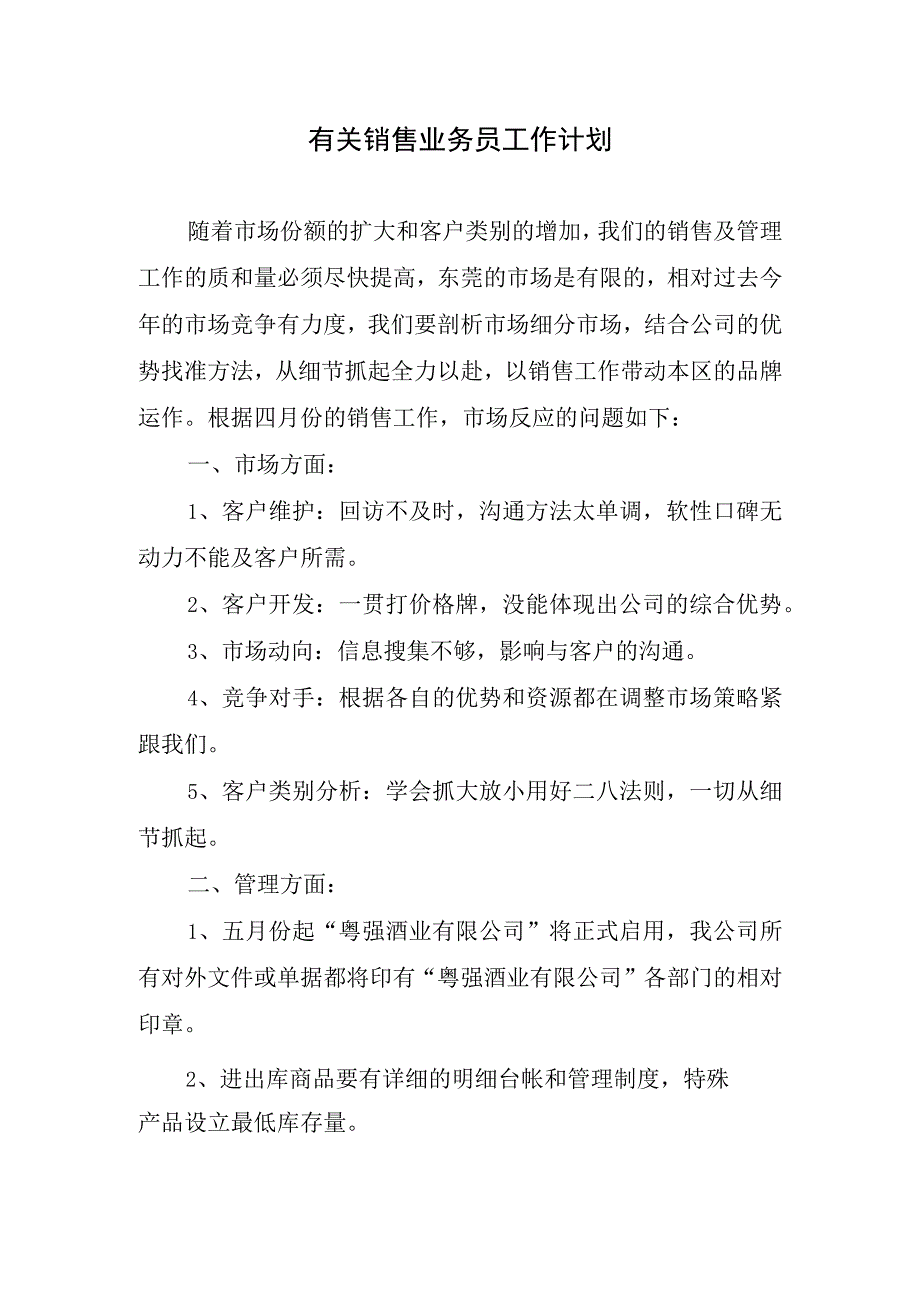 2024年有关销售业务员工作计划.docx_第1页