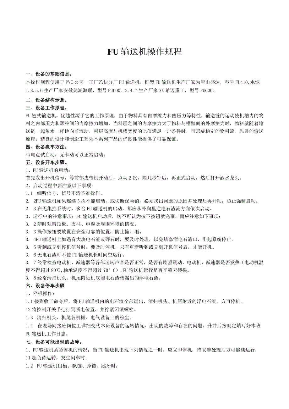 FU输送机操作规程.docx_第1页