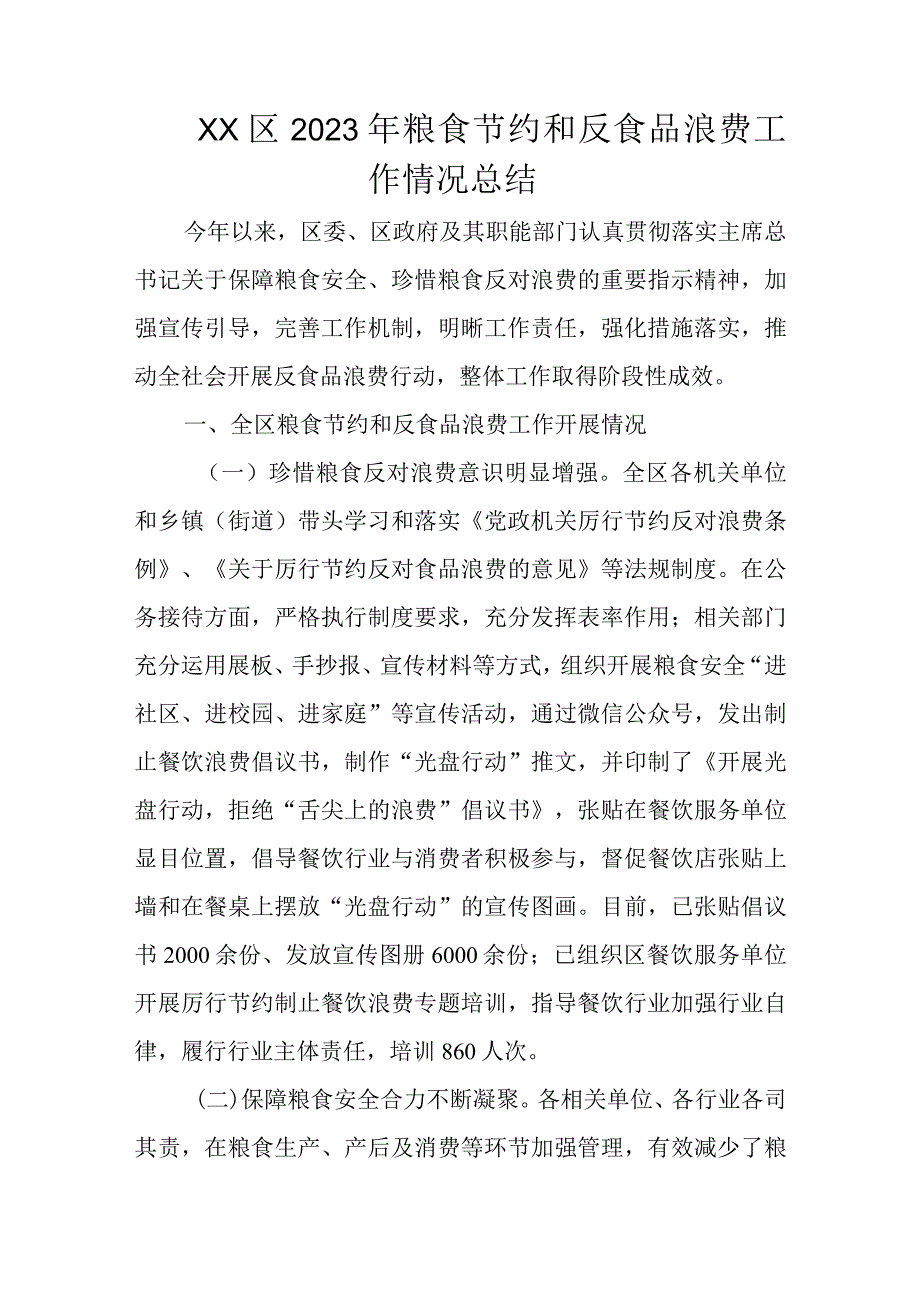 XX区2023年粮食节约和反食品浪费工作情况总结.docx_第1页