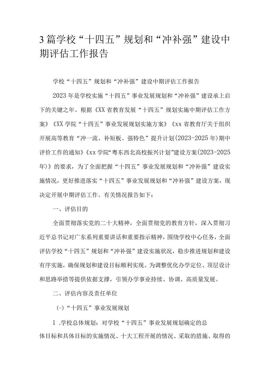 3篇学校“十四五”规划和“冲补强”建设中期评估工作报告.docx_第1页