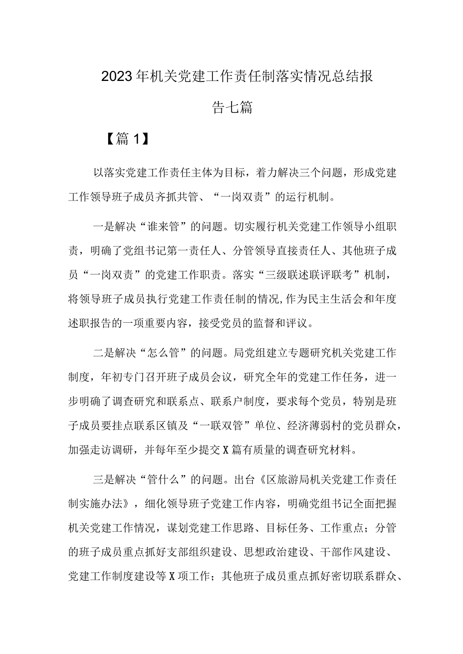 2023年机关党建工作责任制落实情况总结报告七篇.docx_第1页