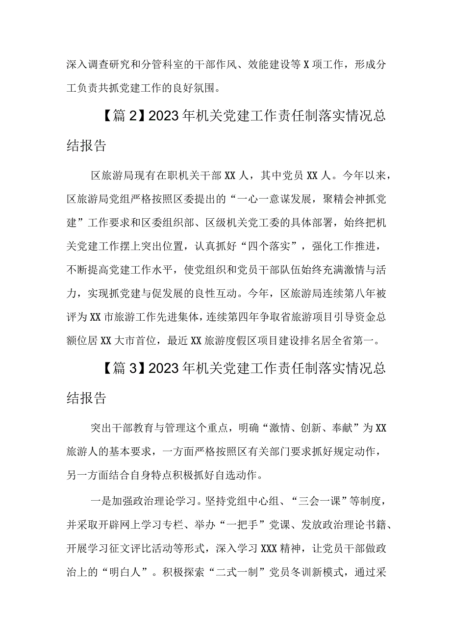 2023年机关党建工作责任制落实情况总结报告七篇.docx_第2页