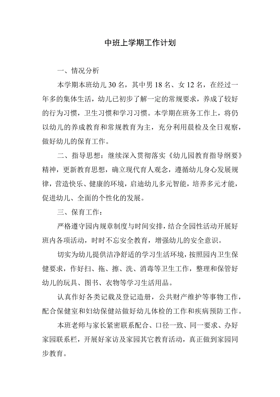 2024年中班上学期工作计划.docx_第1页