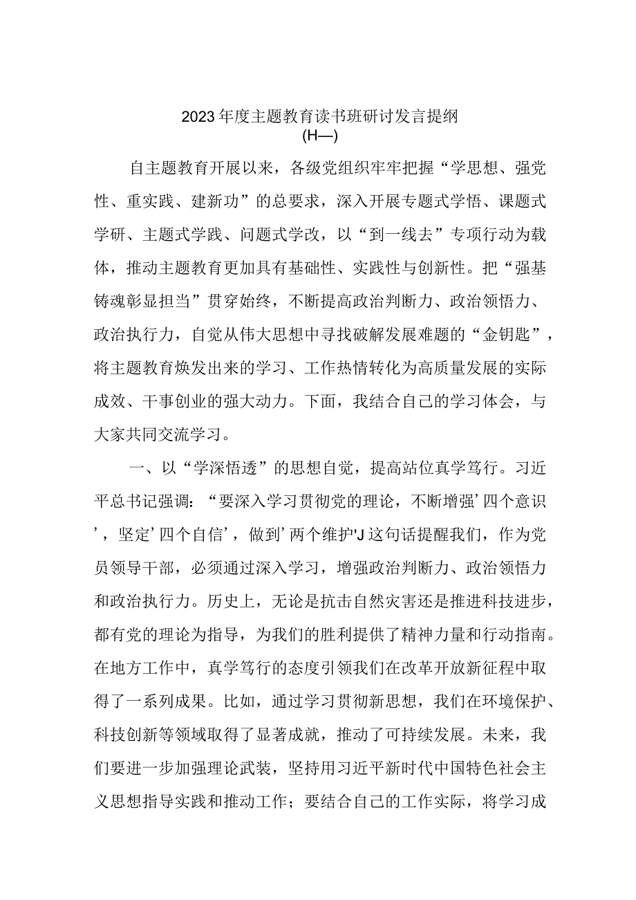 2023年度主题教育读书班研讨发言提纲模板材料.docx_第1页