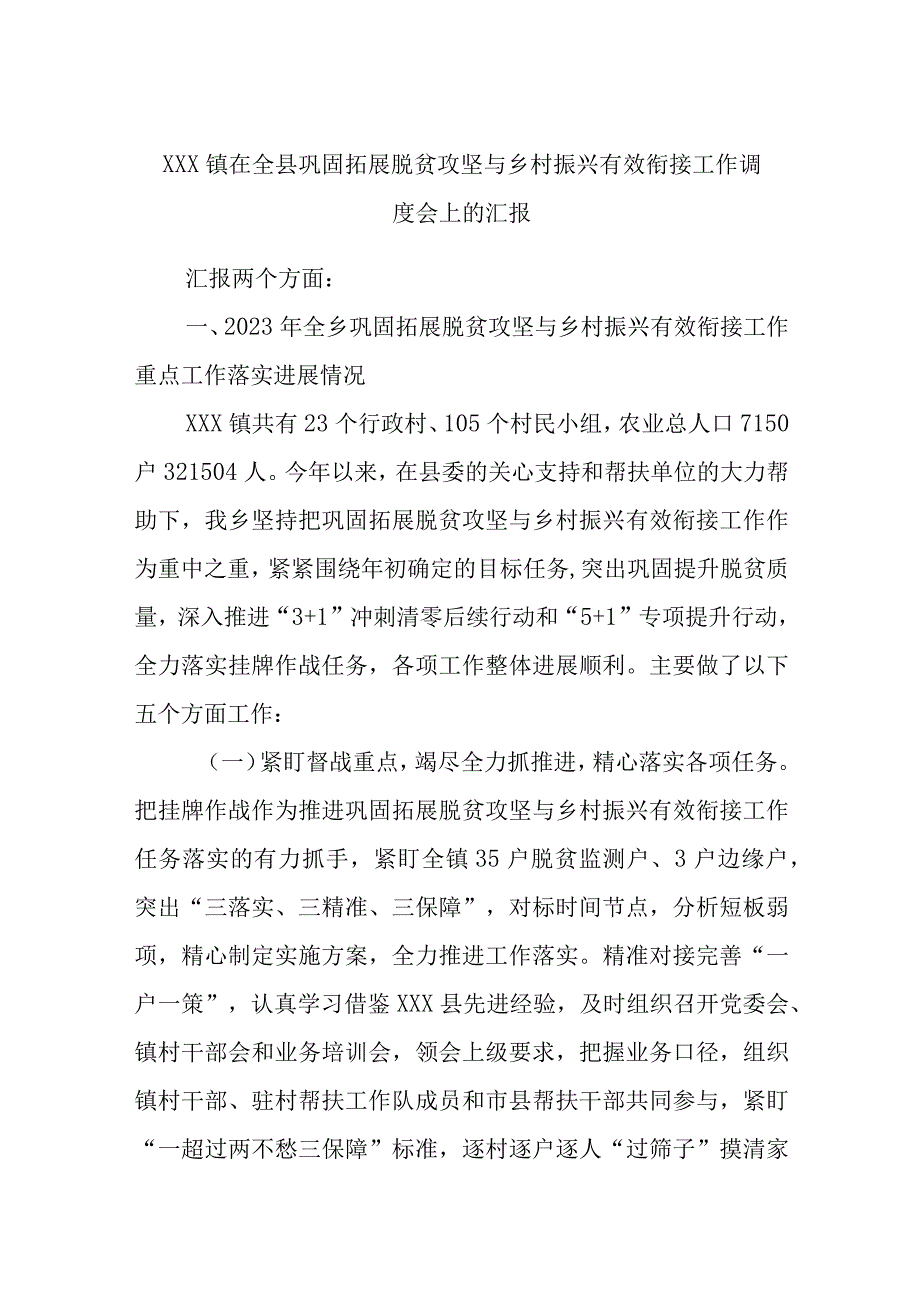 XXX镇在全县巩固拓展脱贫攻坚与乡村振兴有效衔接工作调度会上的汇报.docx_第1页