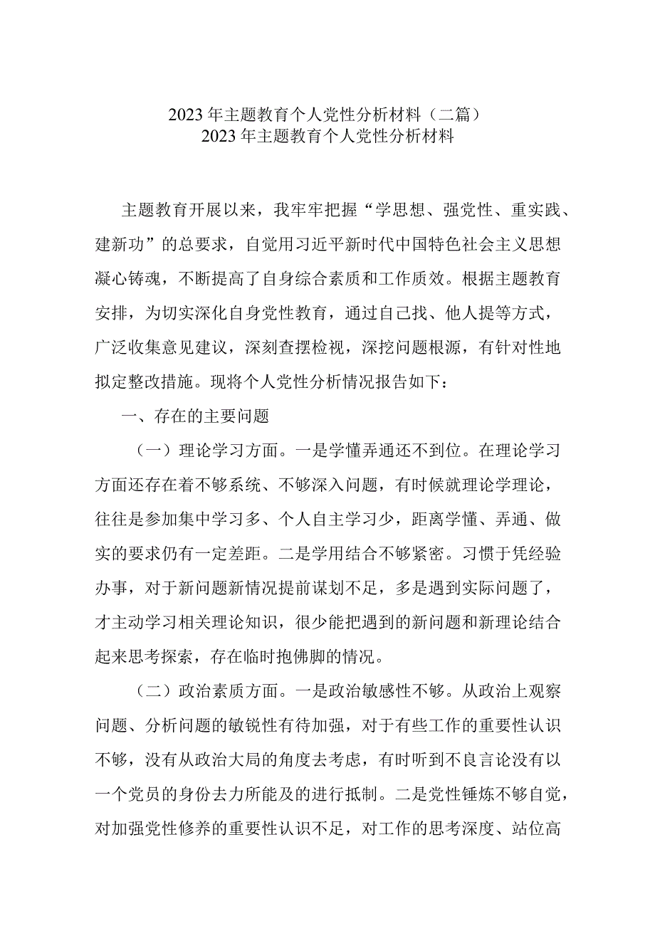 2023年主题教育个人党性分析材料(二篇).docx_第1页