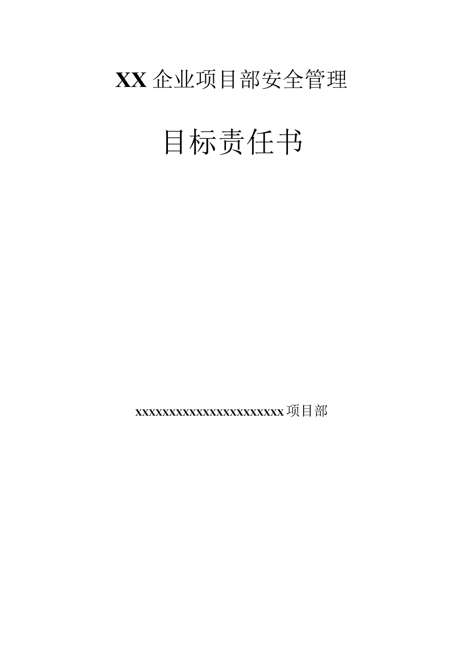(新)XX项目部人员安全管理目标责任书(汇编).docx_第1页