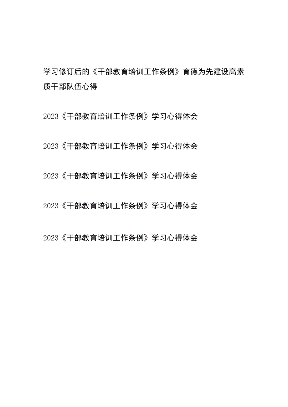 2023学习修订后的《干部教育培训工作条例》心得体会6篇.docx_第1页