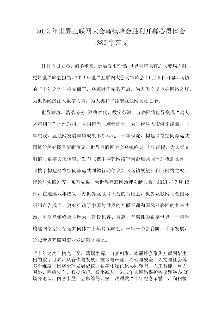 2023年世界互联网大会乌镇峰会胜利开幕心得体会1380字范文.docx_第1页