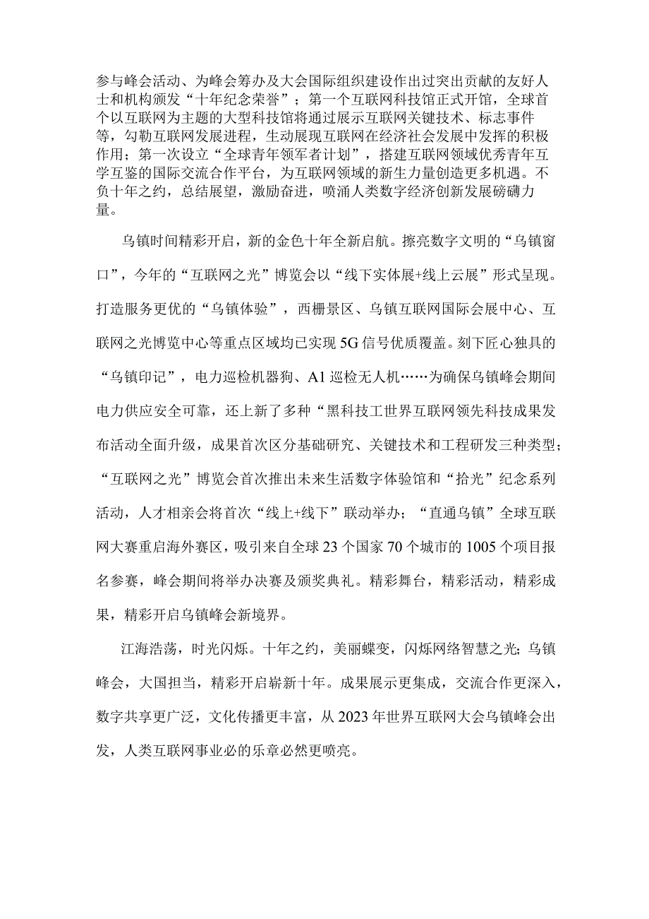 2023年世界互联网大会乌镇峰会胜利开幕心得体会1380字范文.docx_第2页