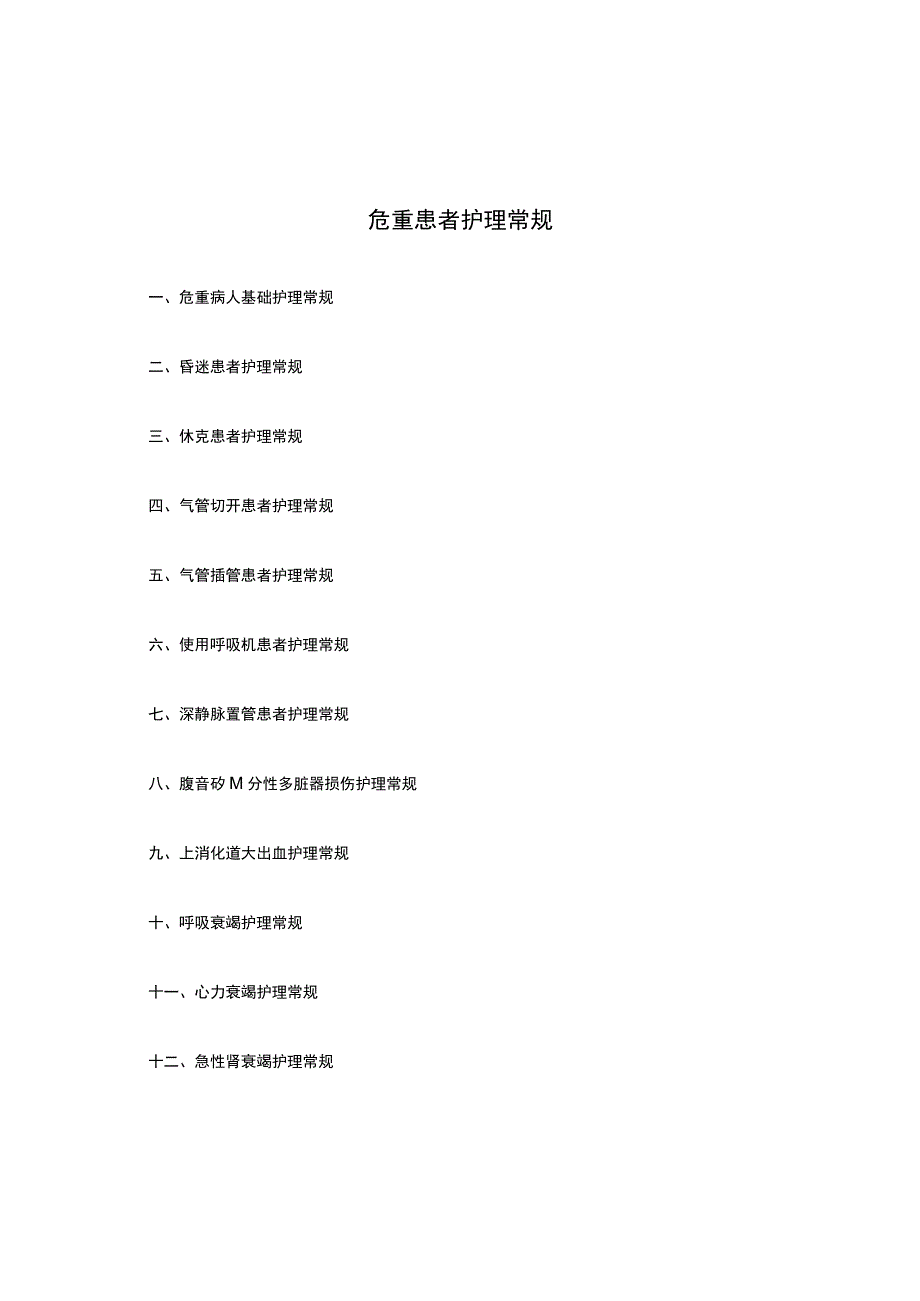 3.4-危重患者护理常规.docx_第1页