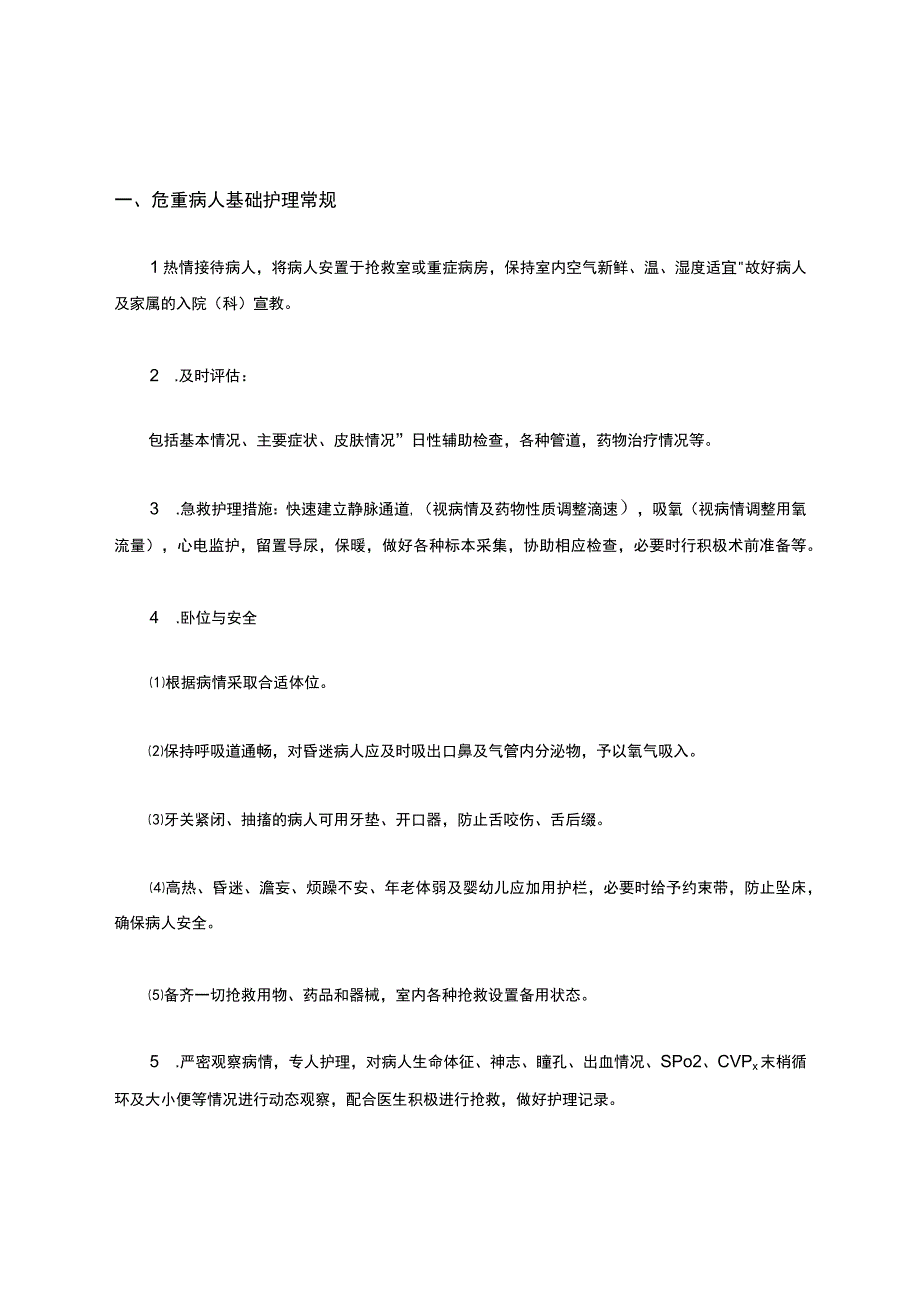 3.4-危重患者护理常规.docx_第2页