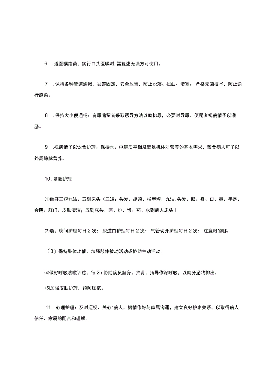 3.4-危重患者护理常规.docx_第3页