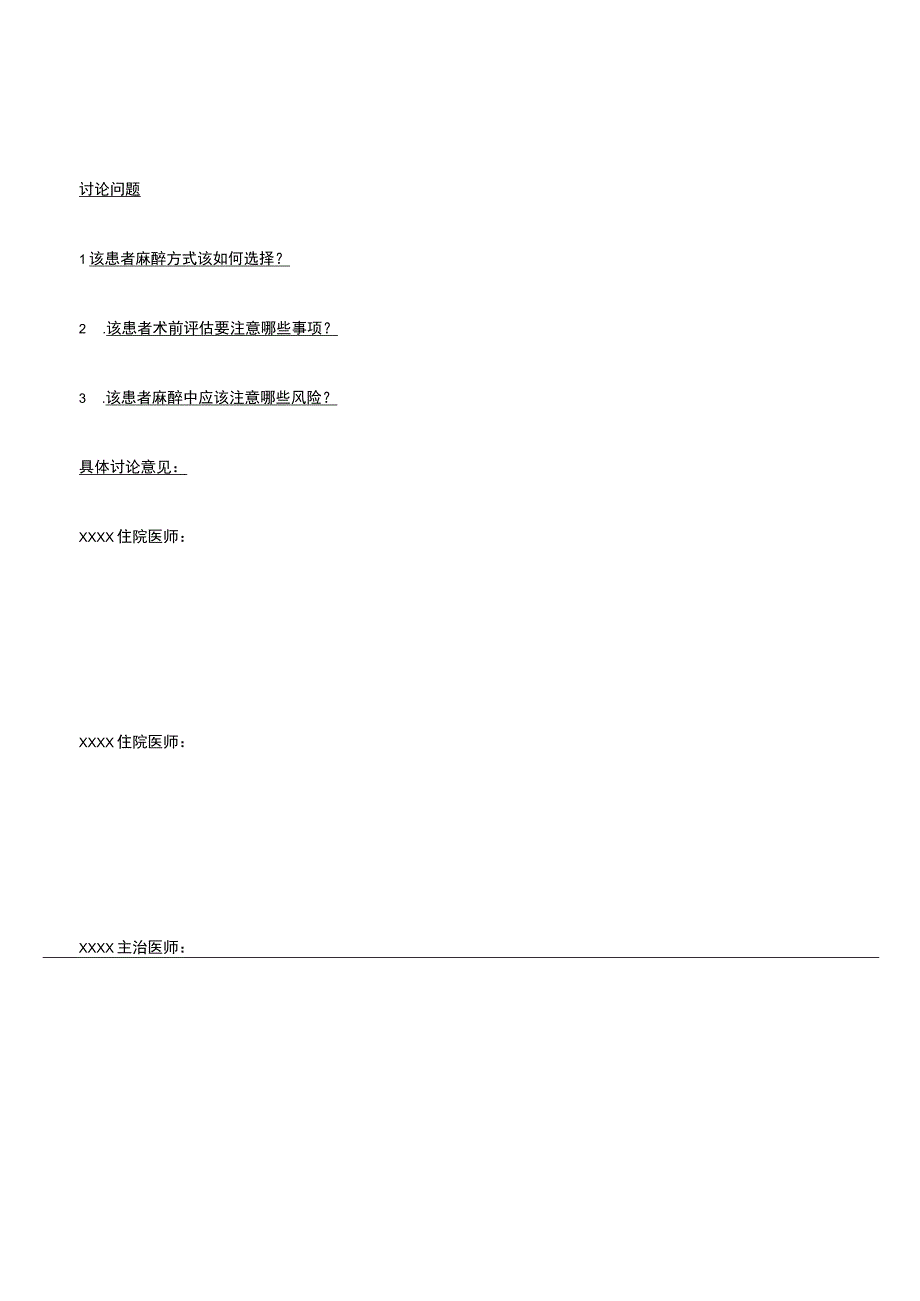 3.2.2.9-B1-麻醉科麻醉前讨论记录模板.docx_第2页