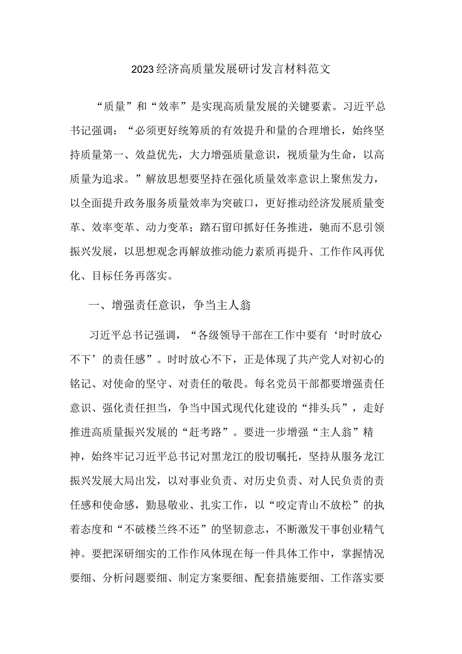 2023经济高质量发展研讨发言材料范文.docx_第1页