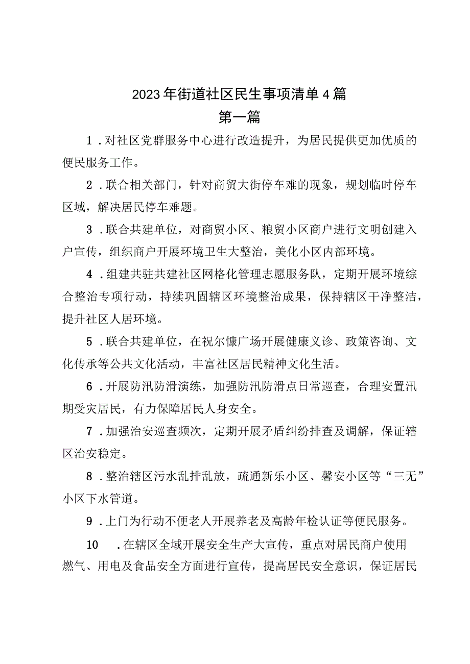 2023年街道社区民生事项清单4篇.docx_第1页