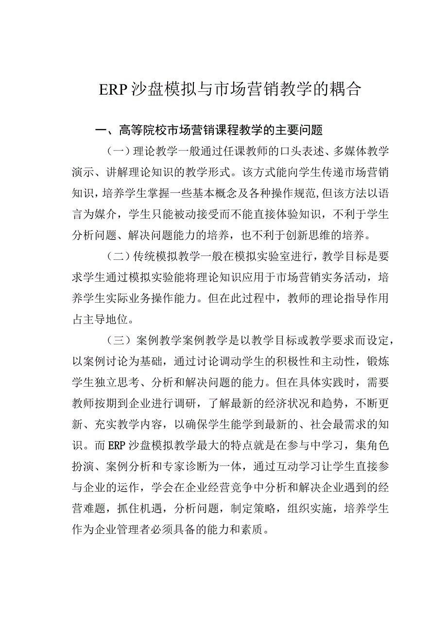 ERP沙盘模拟与市场营销教学的耦合.docx_第1页