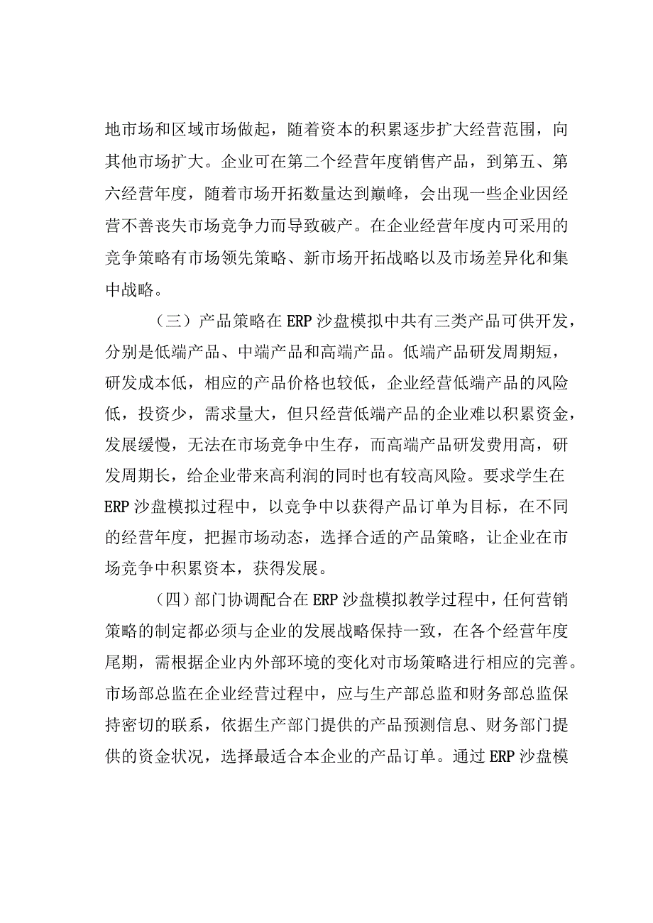 ERP沙盘模拟与市场营销教学的耦合.docx_第3页