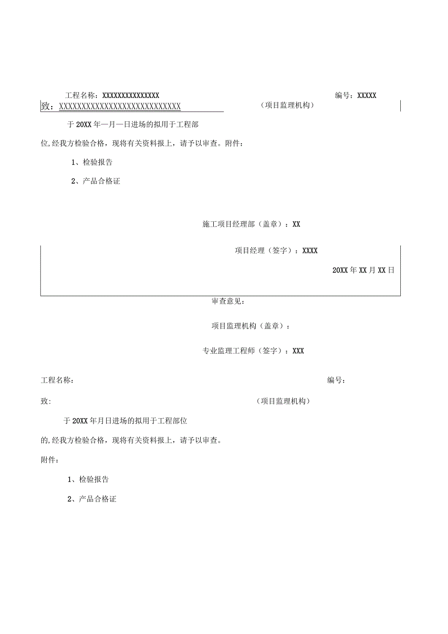 (新)XX公司工程材料、构配件、设备报审表(汇编).docx_第1页