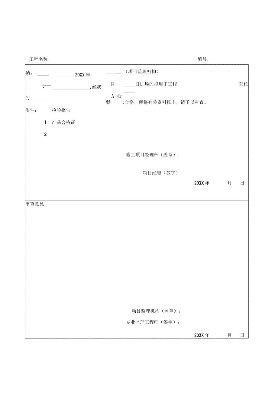 (新)XX公司工程材料、构配件、设备报审表(汇编).docx_第3页