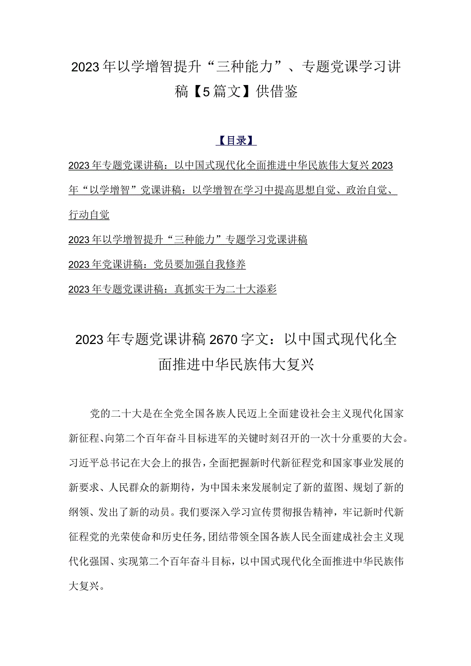 2023年以学增智提升“三种能力”、专题党课学习讲稿【5篇文】供借鉴.docx_第1页