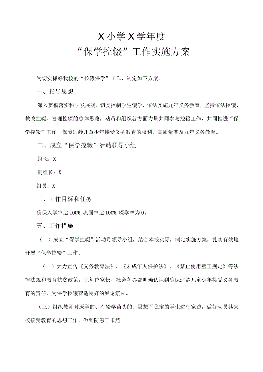 X小学保学控辍实施方案模板.docx_第1页