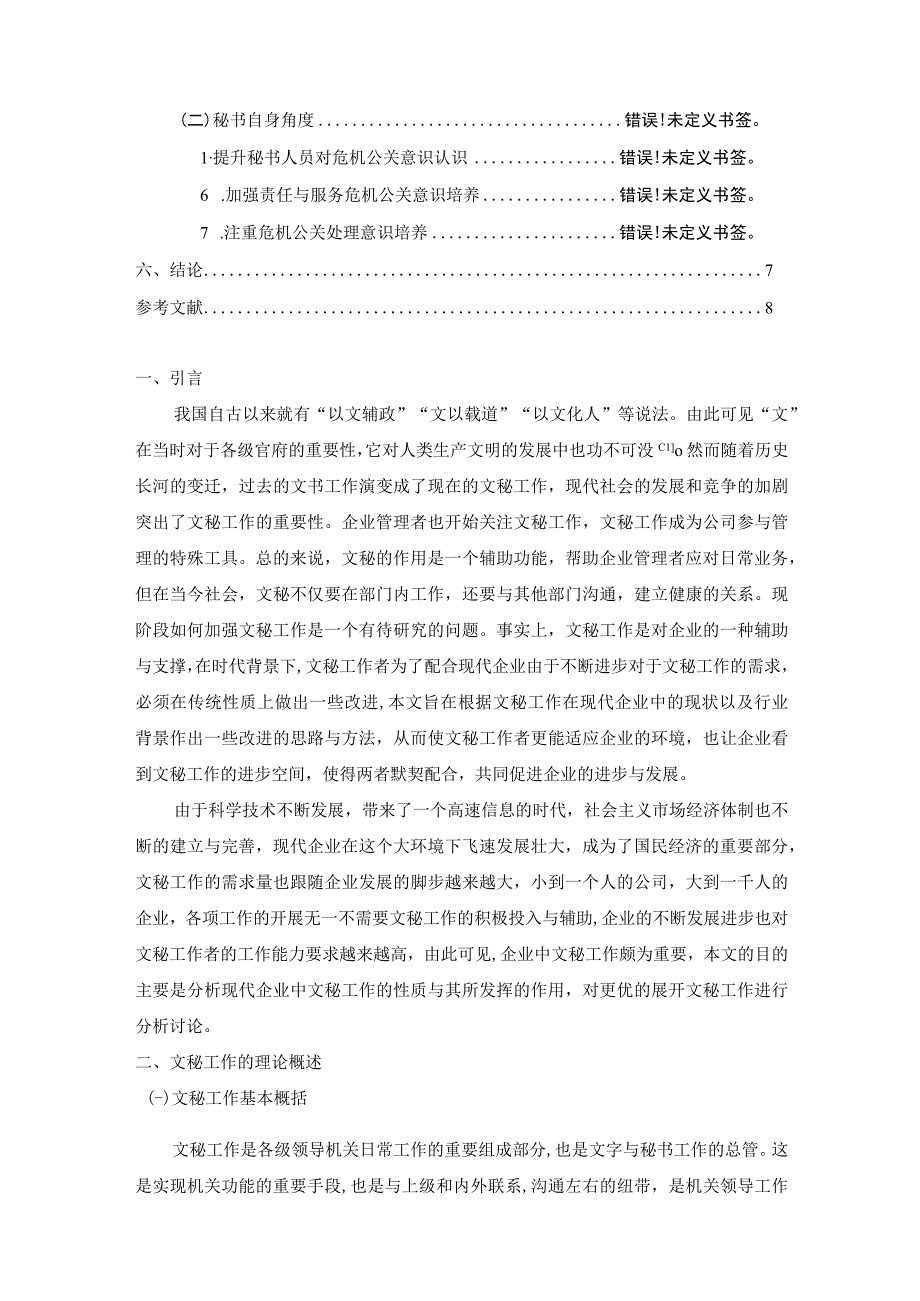 【《企业文秘工作中存在的公关问题及完善建议（论文）》5500字】.docx_第2页