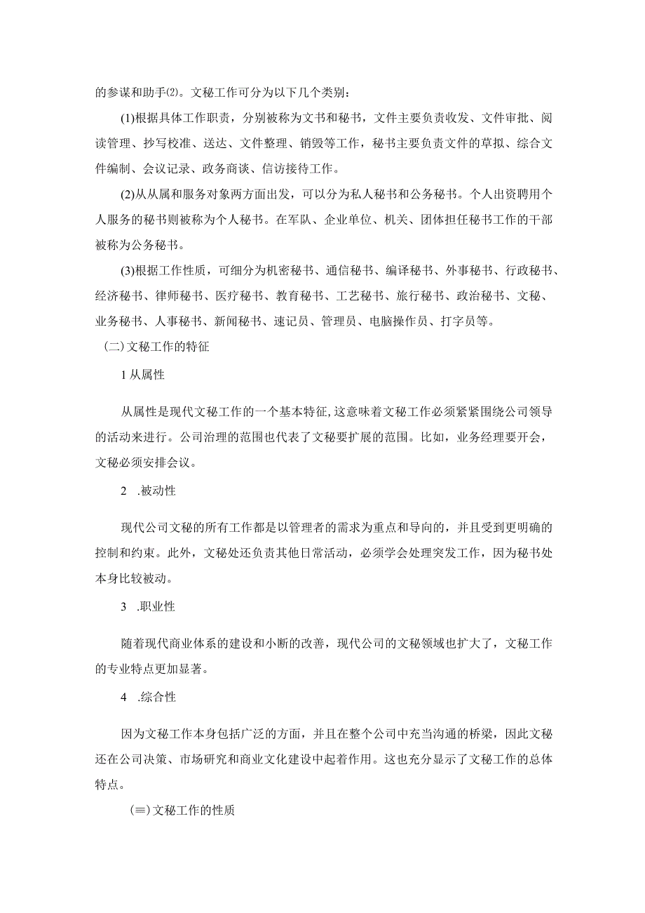 【《企业文秘工作中存在的公关问题及完善建议（论文）》5500字】.docx_第3页