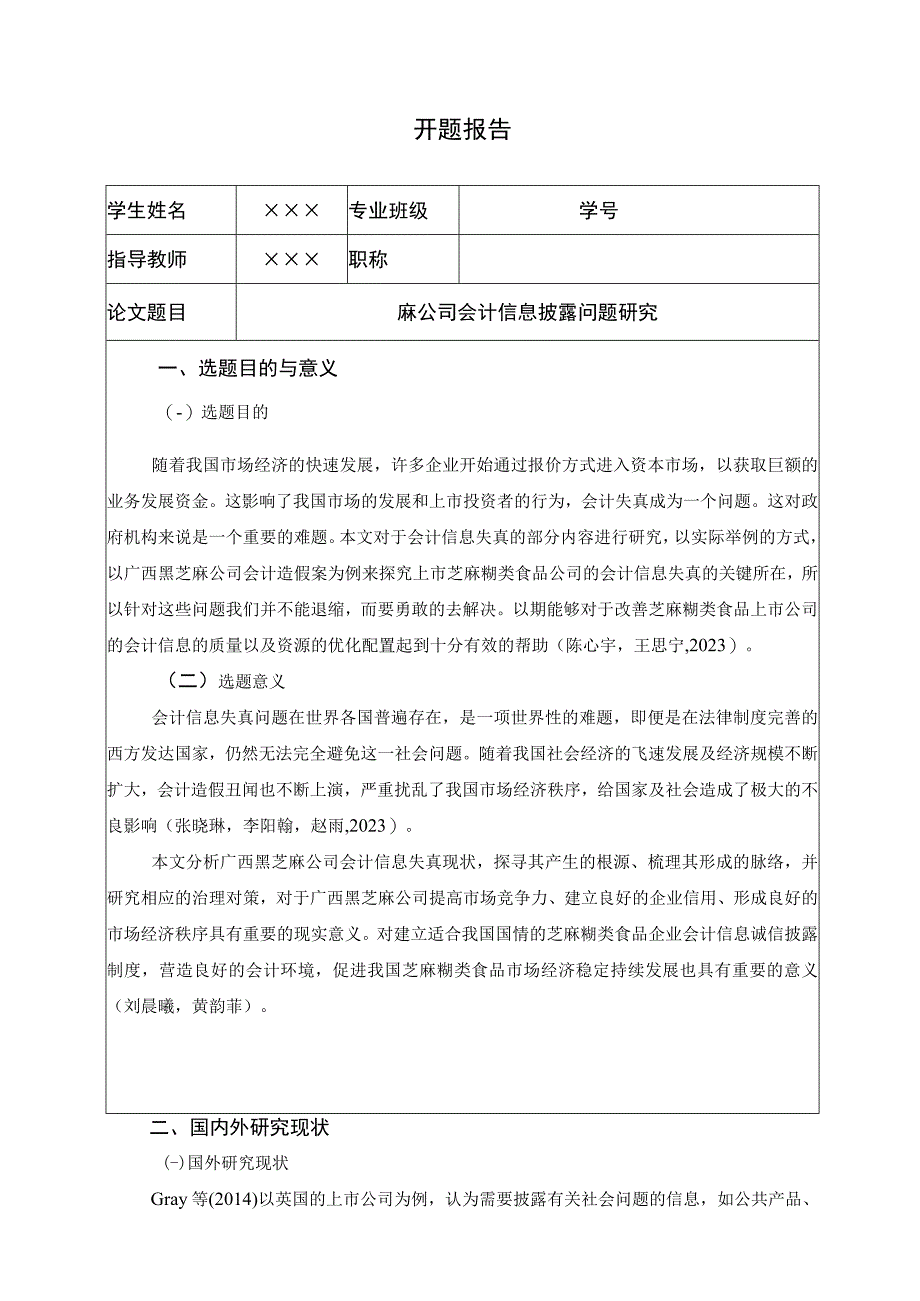 【《广西黑芝麻公司会计信息披露问题研究》开题报告（含提纲）】.docx_第1页