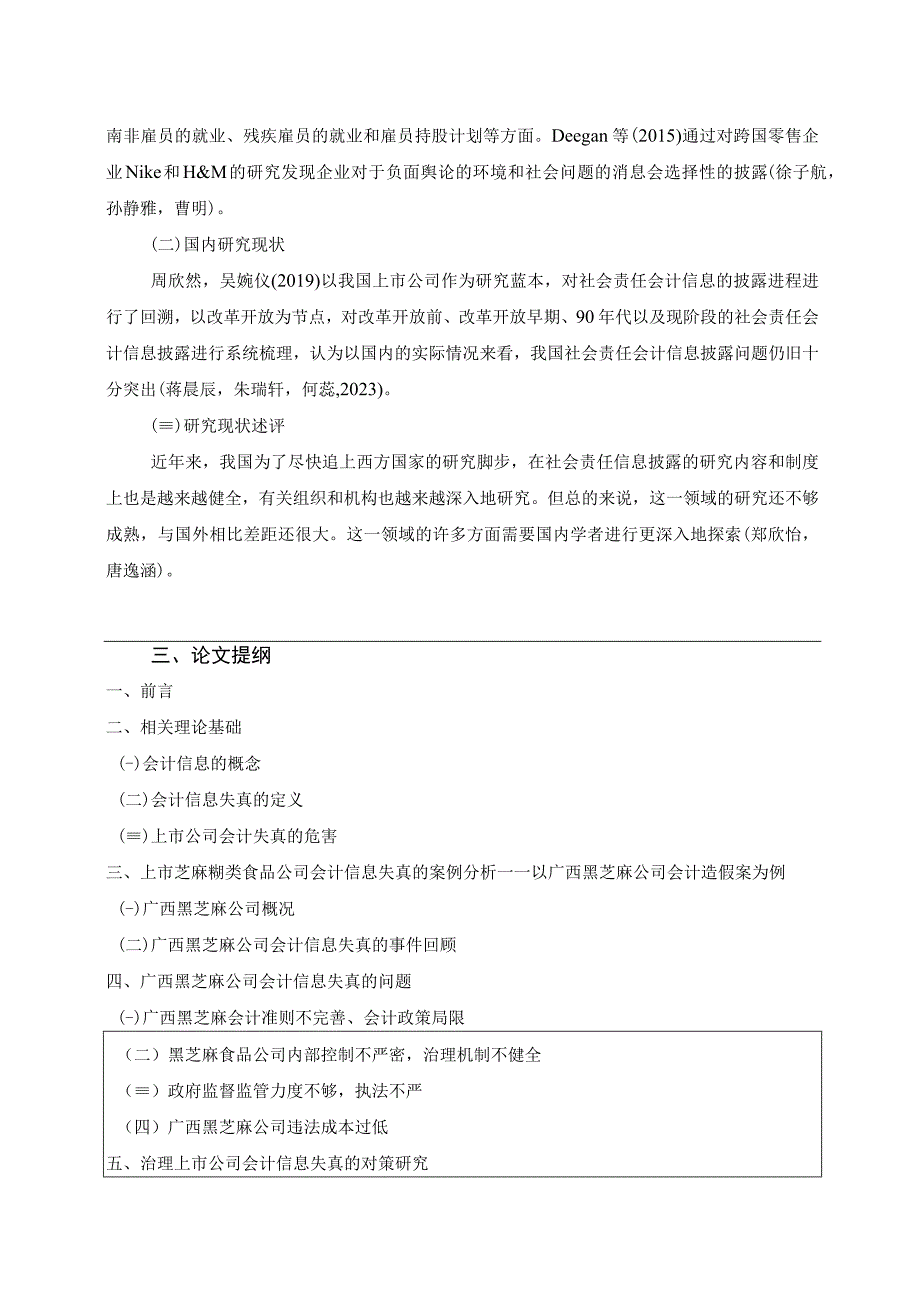 【《广西黑芝麻公司会计信息披露问题研究》开题报告（含提纲）】.docx_第2页