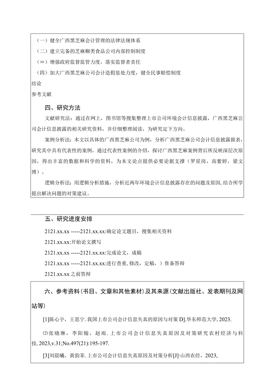 【《广西黑芝麻公司会计信息披露问题研究》开题报告（含提纲）】.docx_第3页