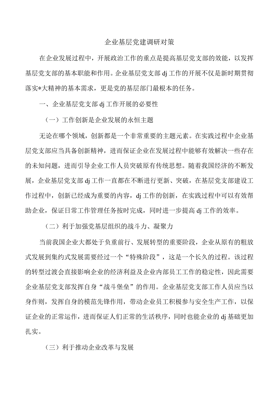 企业基层党建调研对策.docx_第1页