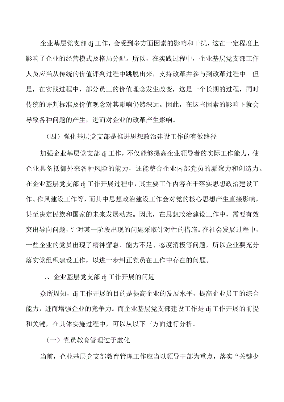 企业基层党建调研对策.docx_第2页