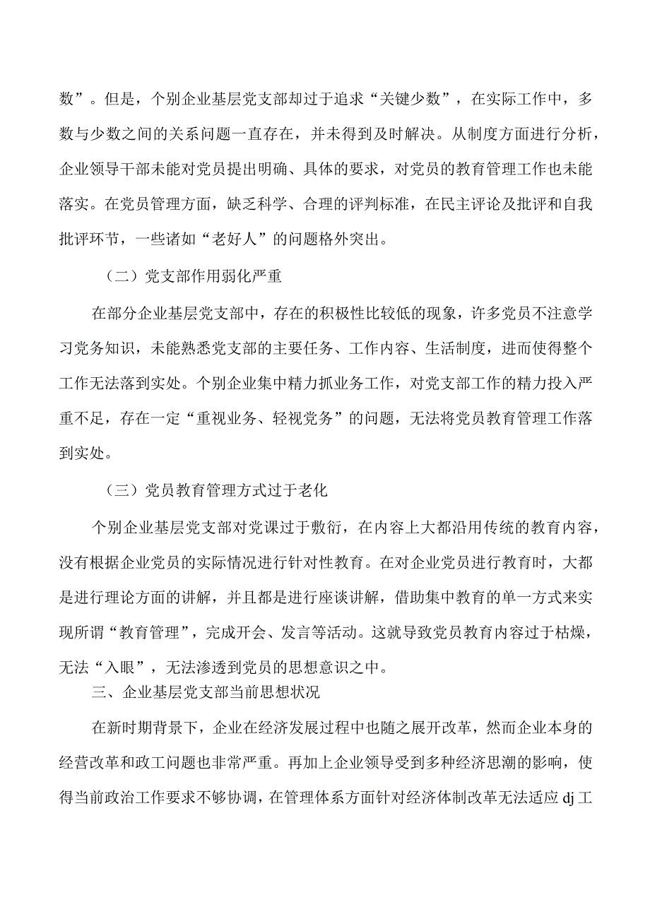 企业基层党建调研对策.docx_第3页