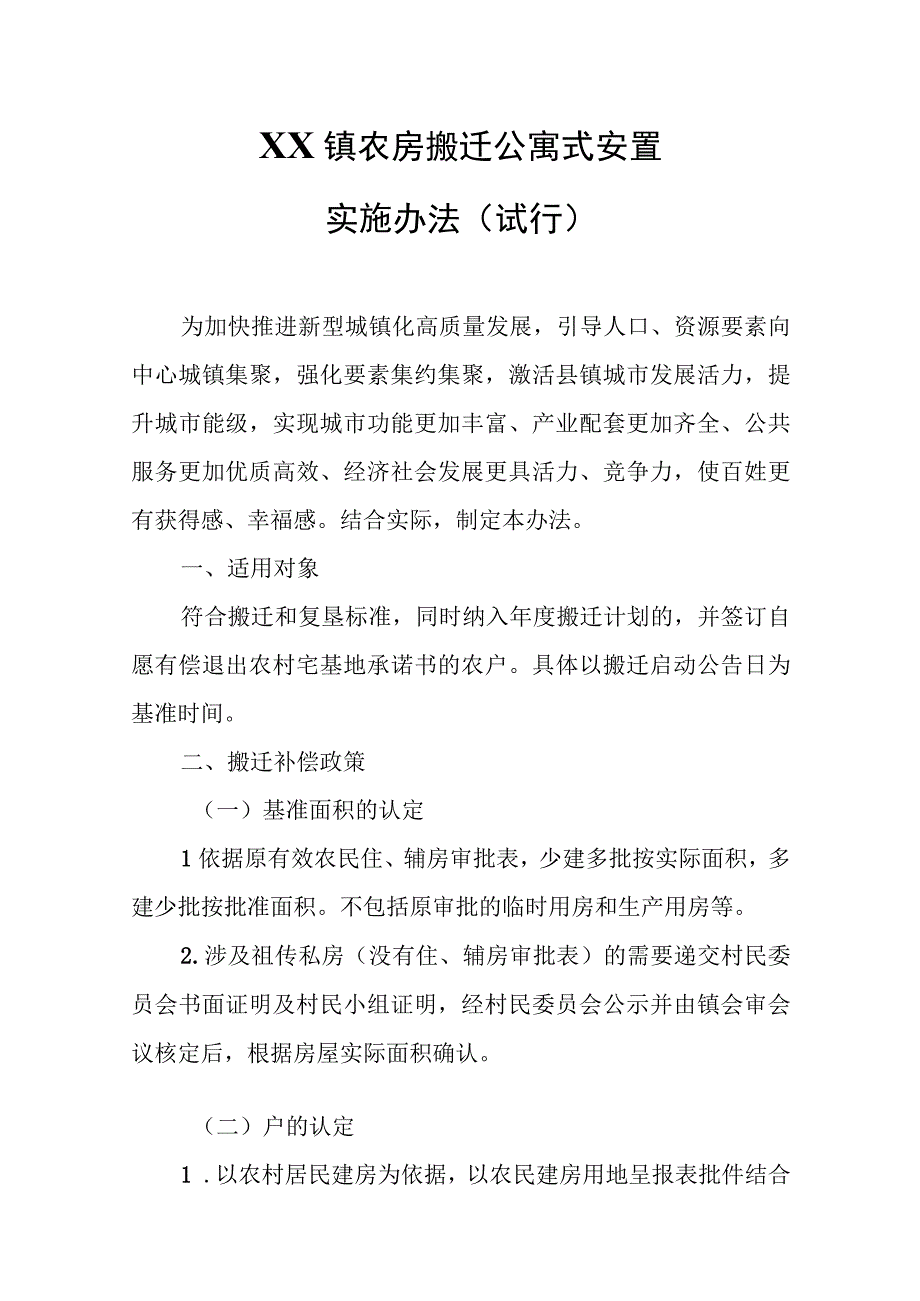 XX镇农房搬迁公寓式安置实施办法.docx_第1页