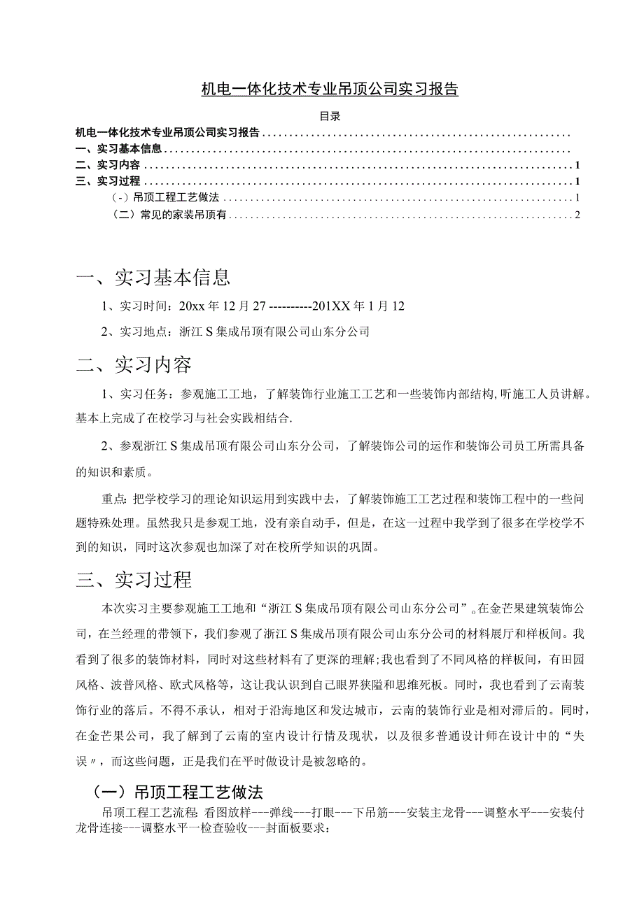 【《机电一体化技术专业吊顶公司实习（报告）》2100字】.docx_第1页