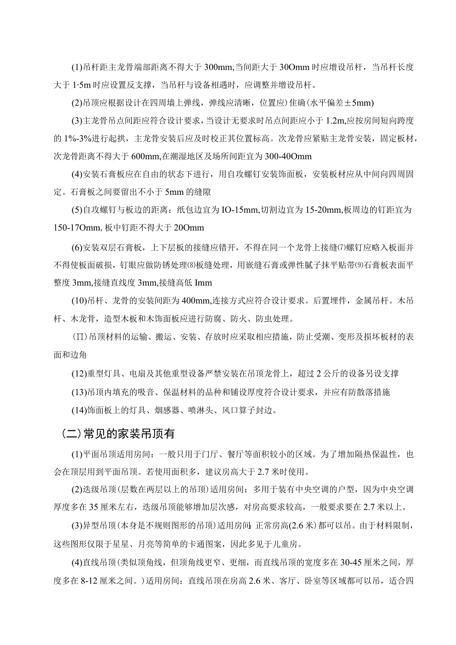 【《机电一体化技术专业吊顶公司实习（报告）》2100字】.docx_第2页