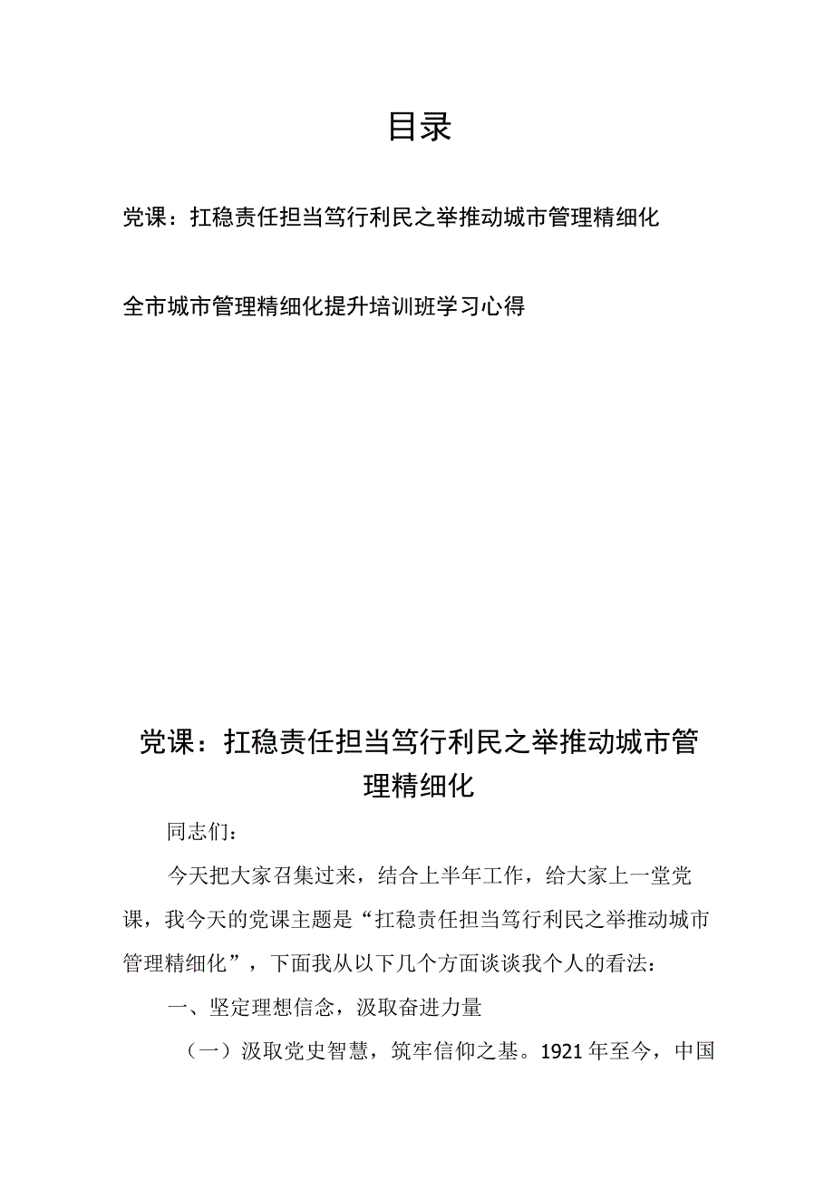 党课：扛稳责任担当 笃行利民之举 推动城市管理精细化和全市城市管理精细化提升培训班学习心得.docx_第1页