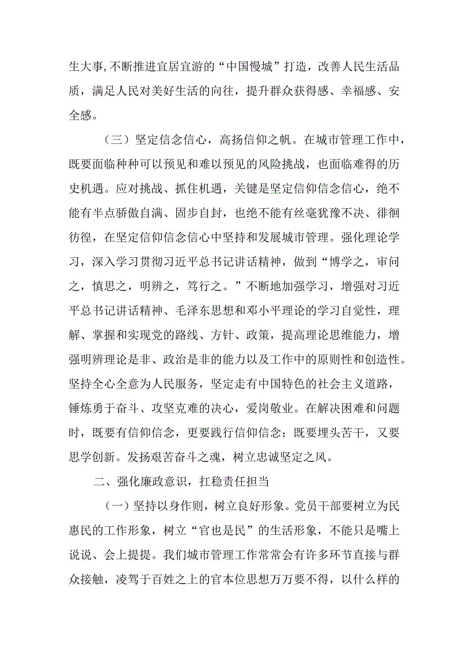 党课：扛稳责任担当 笃行利民之举 推动城市管理精细化和全市城市管理精细化提升培训班学习心得.docx_第3页