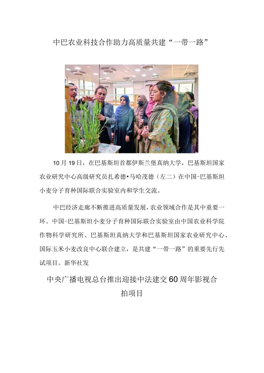 中巴农业科技合作助力高质量共建“一带一路” 中央广播电视总台推出迎接中法建交60周年影视合拍项目.docx_第1页