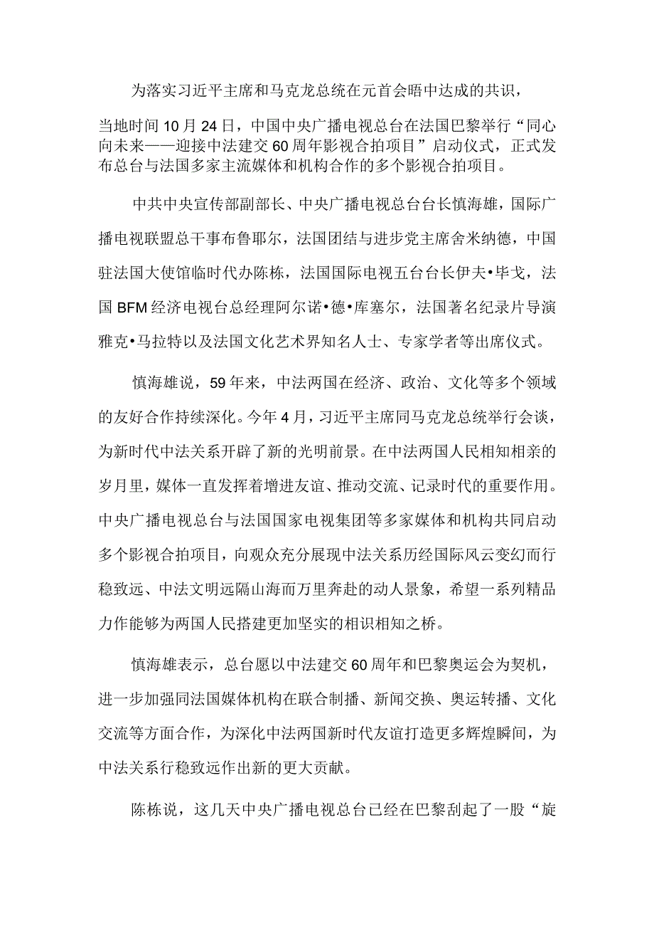 中巴农业科技合作助力高质量共建“一带一路” 中央广播电视总台推出迎接中法建交60周年影视合拍项目.docx_第2页