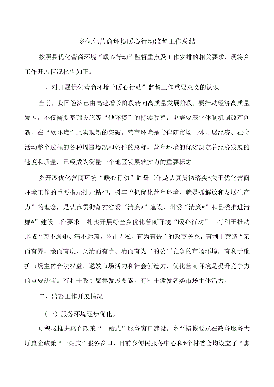 乡优化营商环境暖心行动监督工作总结.docx_第1页