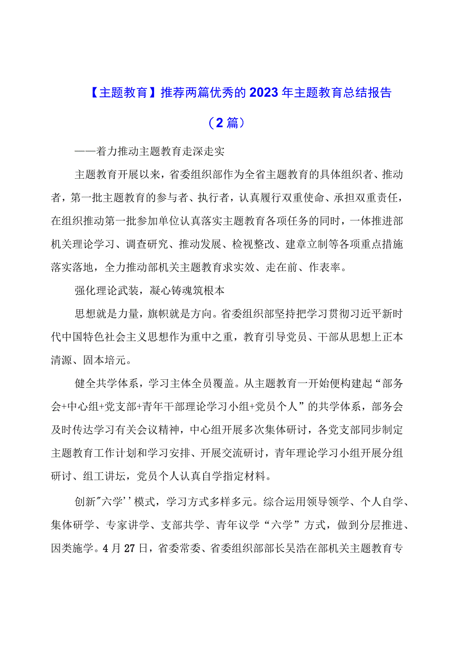 主题教育：推荐两篇优秀的年主题教育总结报告（2篇）.docx_第1页