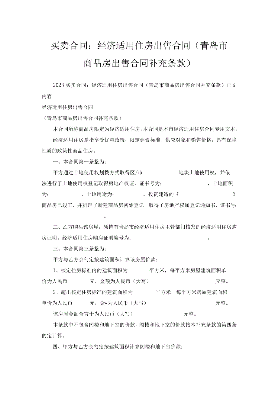 买卖合同-经济适用住房出售合同(青岛市商品房出售合同补充条款).docx_第1页